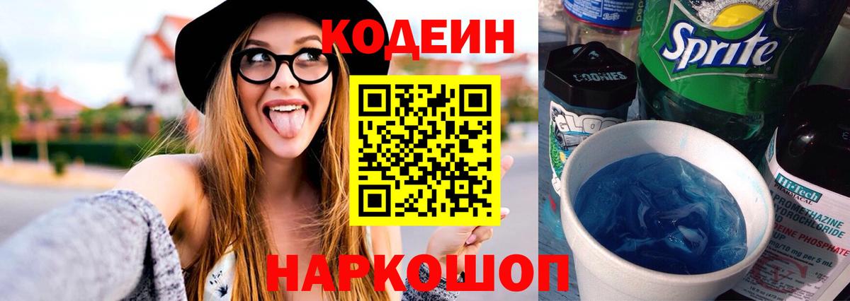 Реж  Кодеиновый сироп Lean напиток Lean (лин)  Codein Purple Drank  Вход с VPN 